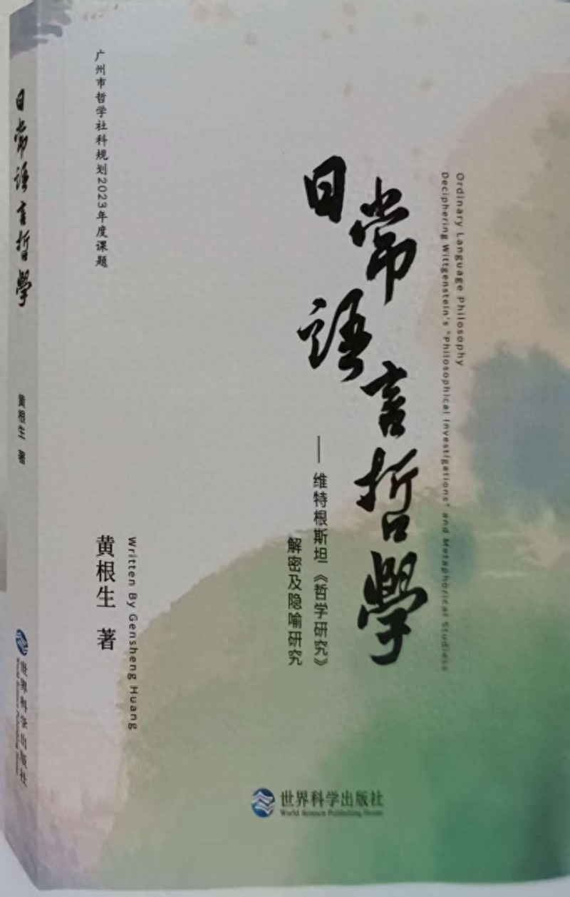 黄根生新著《日常语言哲学》出版——“解密”维特根斯坦，构建汉语隐喻逻辑新体系