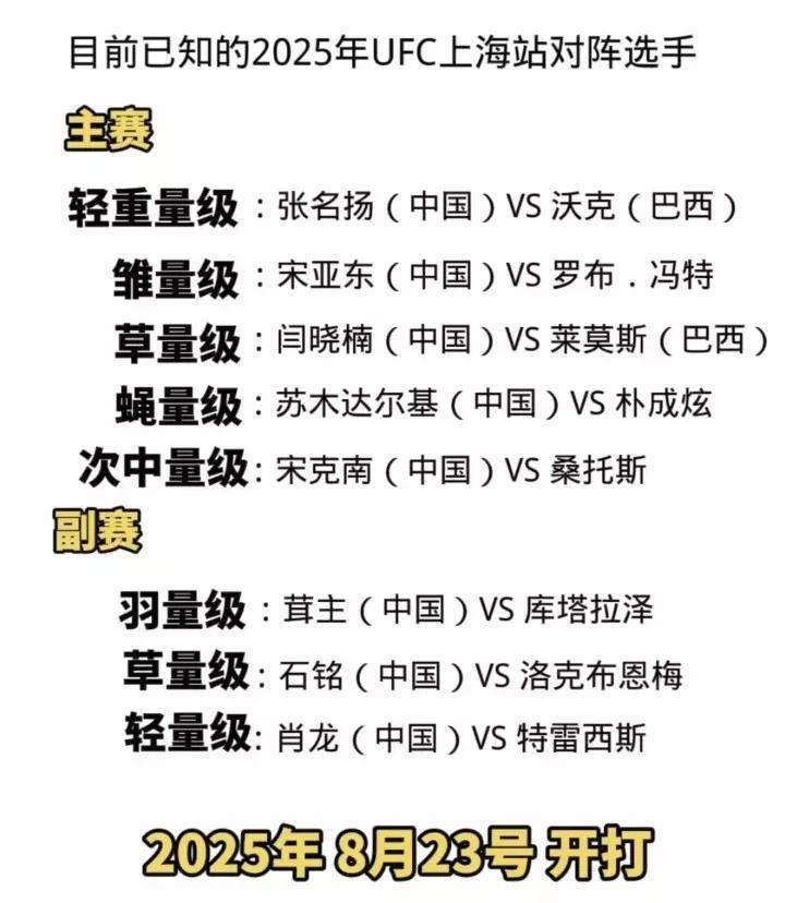 这是UFC8月比赛主赛，副赛的名单，
联合主寨有宋亚东 ，闫晓楠， 宋克南   