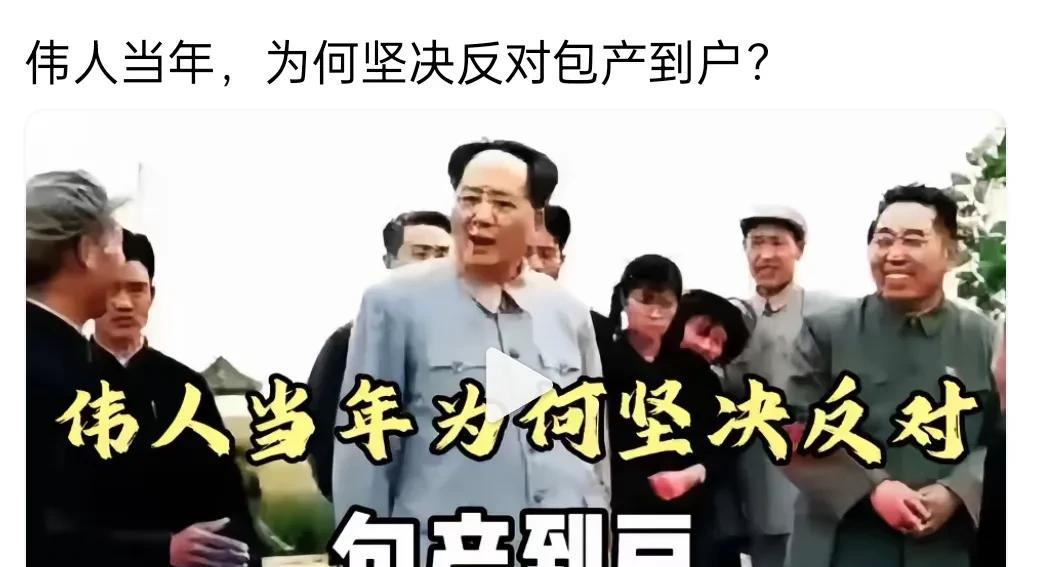 毛主席为何当年坚决反对包产到户呢？因为毛主席害怕人民再吃剥削苦！
曾经在经济调整