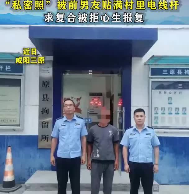 得不到就毁掉？陕西咸阳，男子在分手后想要找前女友复合遭拒，竟然将前女友的私密照片