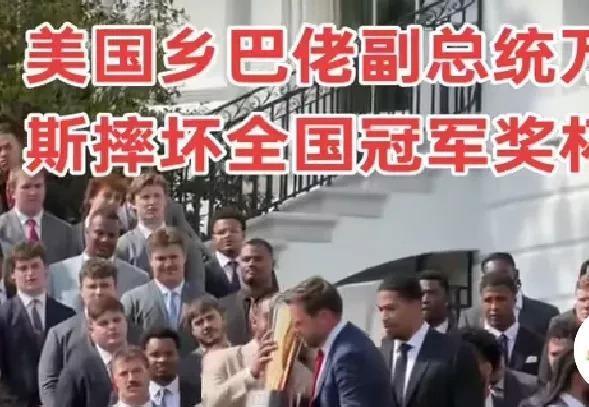 一失足成千古恨！
美国副总统万斯在举起俄亥俄州立大学橄榄球队所获全国冠军奖杯时，