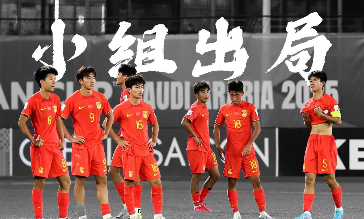 莫欺少年穷？
中国男足现状是从小到大都不行，冲出亚洲都是难于上青天！
U17亚洲