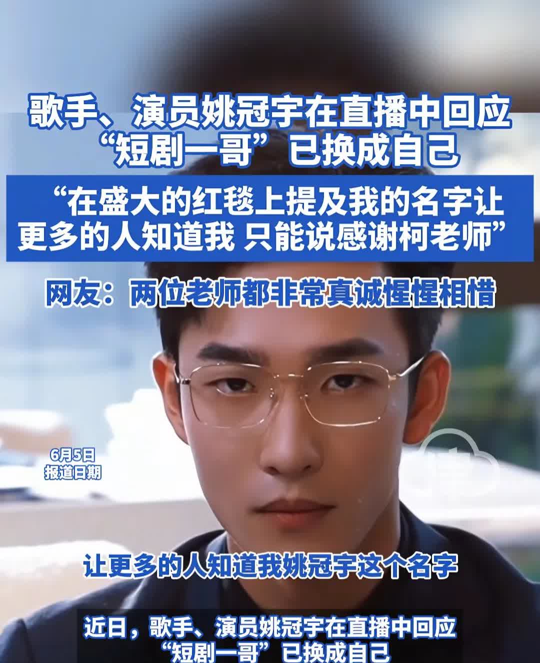 姚冠宇感谢柯淳，短剧一哥柯淳被姚冠宇取代？不过他确实要感谢柯淳，让更多人知道了他
