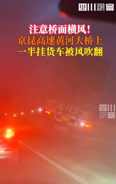 “太吓人了！”山西运城，一高速路段上狂风肆虐，一辆大型厢式货车突遇横风，直接被吹