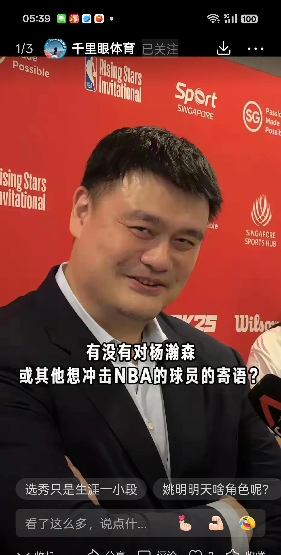 作为进入NBA的老前辈，老大哥，姚明为杨瀚森送去祝福和寄语。