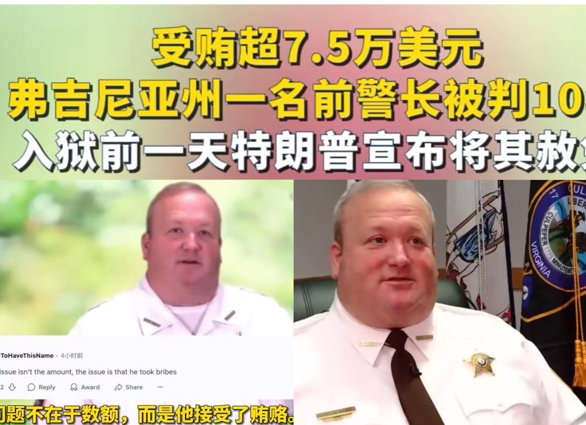 美国弗吉尼亚州前警长詹金斯受贿7.5美金，被判刑10年，这力度堪称对腐败的零容忍