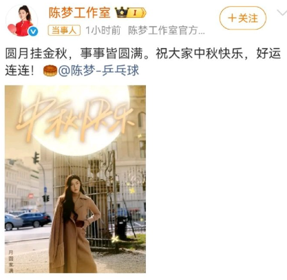 陈梦祝大家中秋快乐 ​​​
