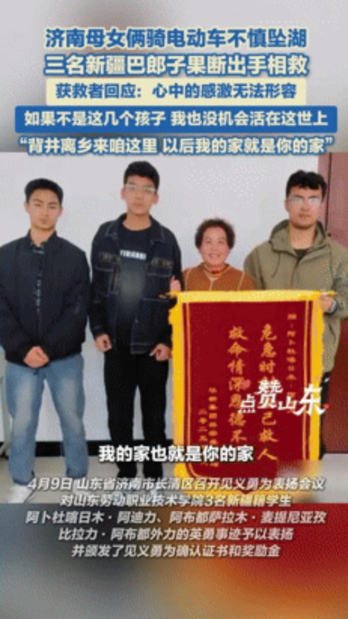 “眼泪止不住了！”2025年3月山东一对母女骑电瓶车坠湖，3个新疆籍学生冒死相救