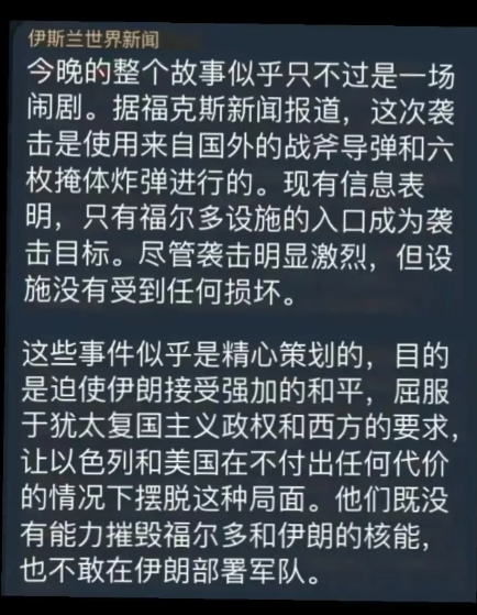 终于看到有人说川普炸伊朗核基地是闹剧了，川普表演炸一下伊朗给以色列交代，然后美军