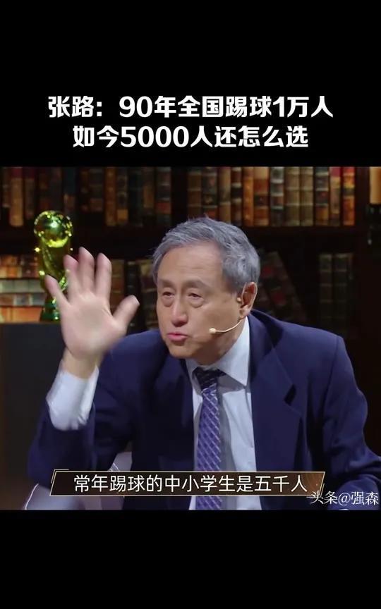 矮子里面拔将军！93-05年龄段的球员将是国足最差一代！
5年前张路曾在直播中精