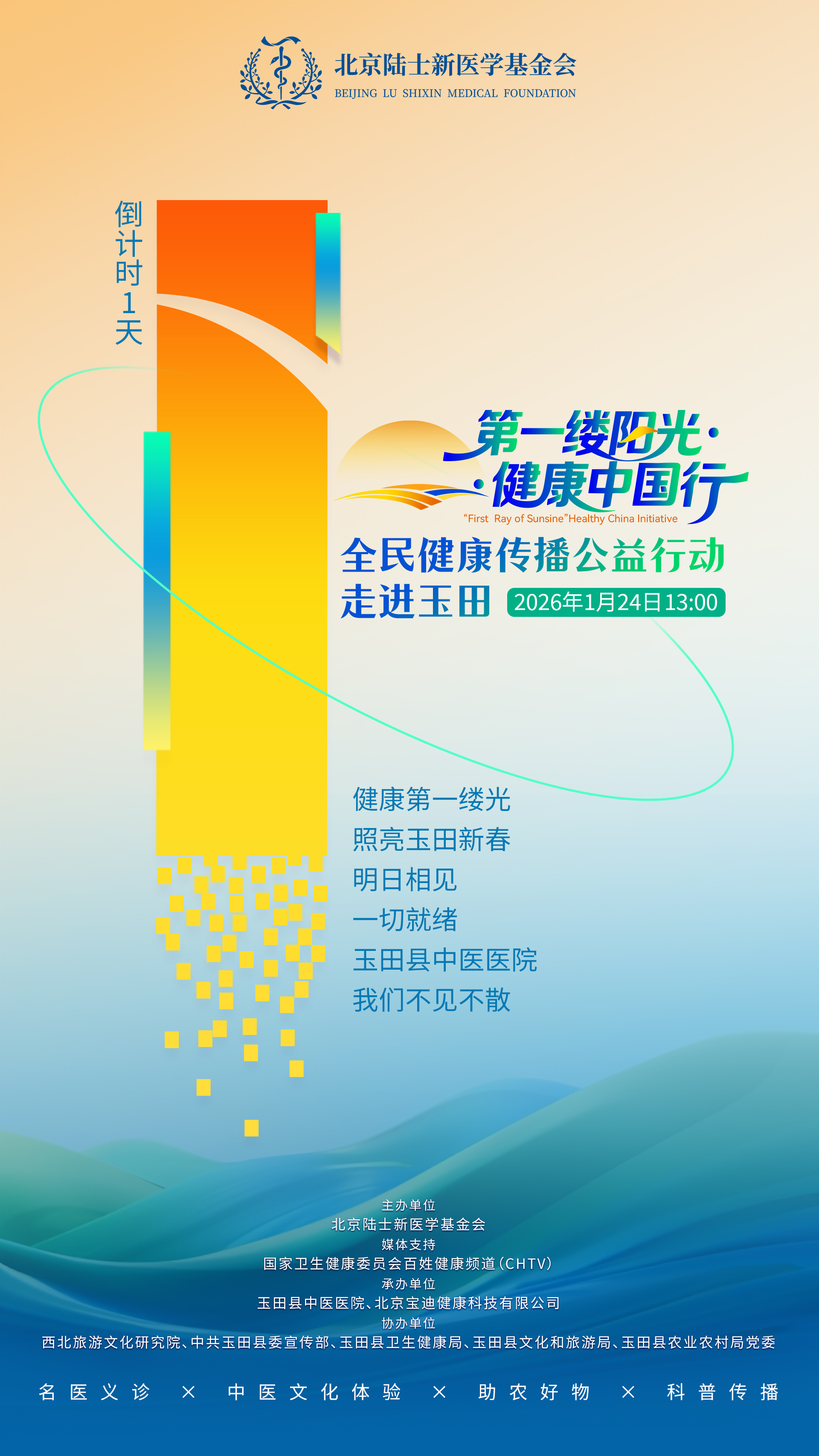 明日启幕｜“第一缕阳光·健康中国行”玉田首站