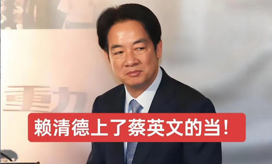 向赖清德发出严正警告！你已深陷蔡英文设下的陷阱！！！

蔡英文多年来执迷于“台独