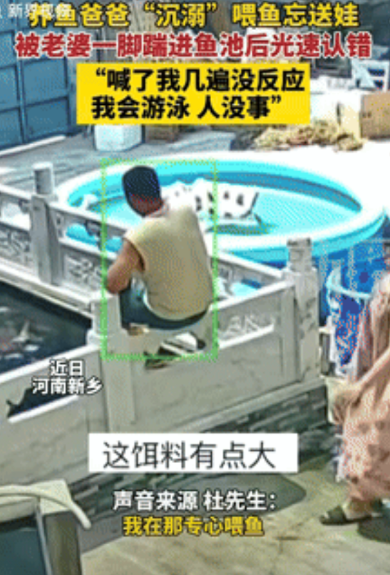 “冤吗？”河南新乡，一男子沉迷喂鱼忘送娃，妻子喊了男子好几遍，没听到回应后的妻子