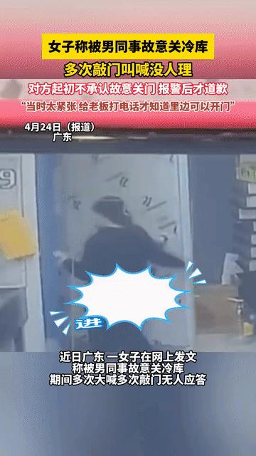 “真坏啊！”广东，女孩去冷库拿东西，男同事看周围没人，迅速关上冷库门，然后在门外
