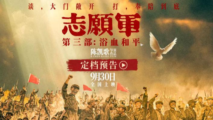 电影《志愿军：浴血和平》9月30上映，陈凯歌带你重温英雄故事！