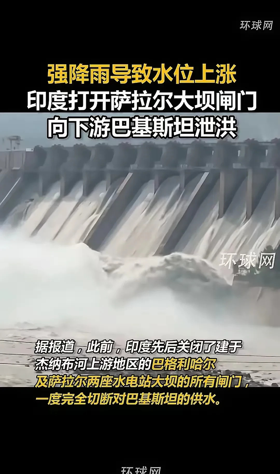 巴基斯坦咋办？命脉被人捏着太难了！











洪水滔天！印度这波操作
