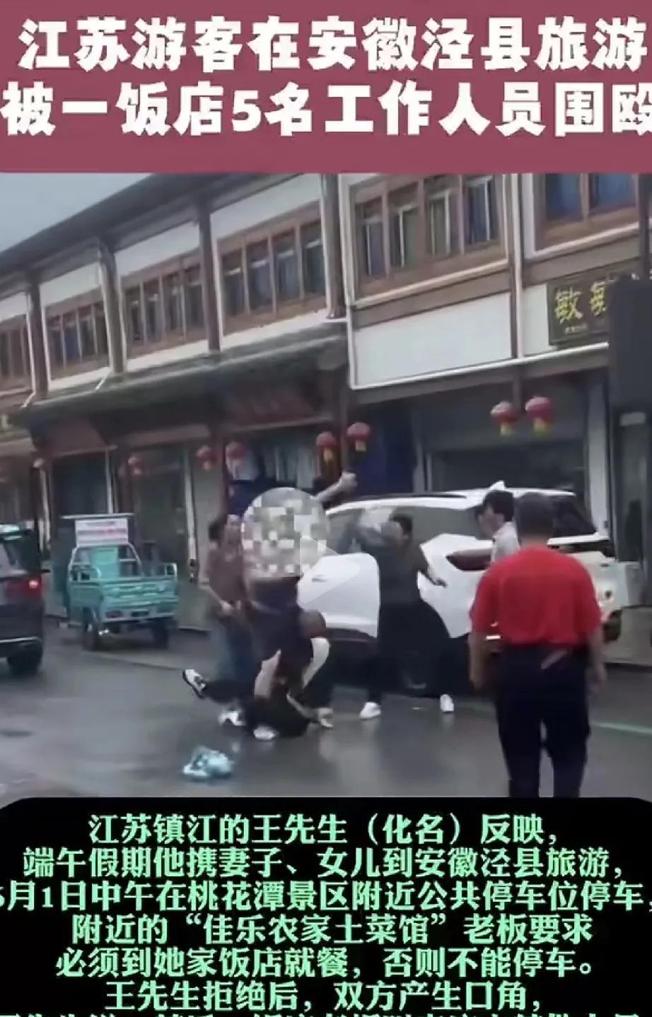 事情有反转。江苏游客在泾县旅游，因停车位与当地一饭店发生争执，后饭店5人围殴游客