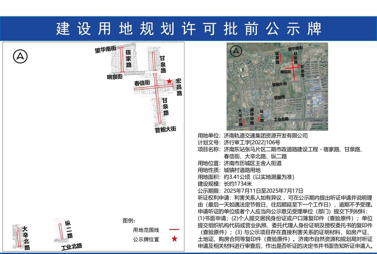 济南东站张马片区二期市政道路建设工程，建设用地规划许可批前今天挂网公示了！
项目