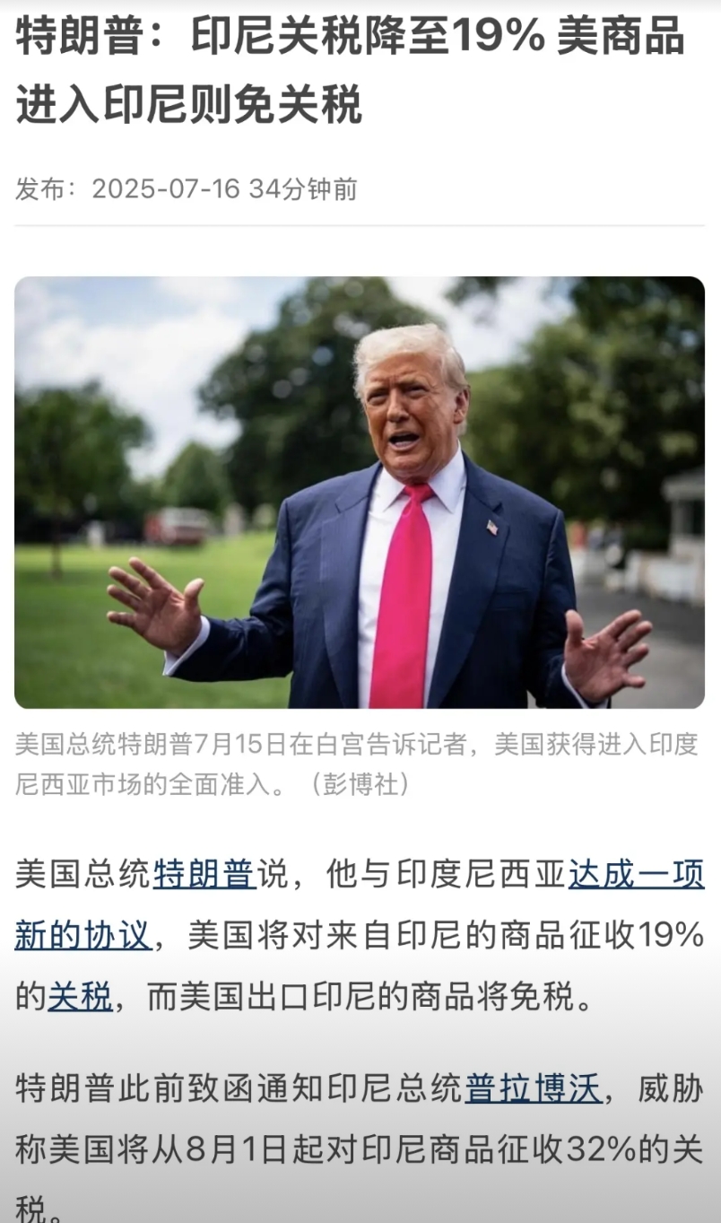 从32%关税下降13%，美国与印尼最新关税谈判结果是：0%对19%，附加印尼购买
