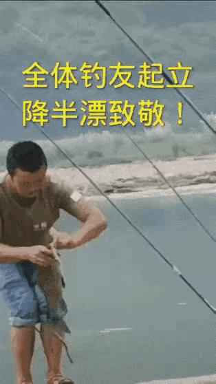 所有钓鱼人，统统起立。