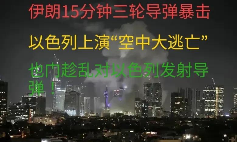 炸裂！伊朗15分钟三轮导弹暴击，以色列吓得上演“空中大逃亡”
炸疯了！伊朗15分