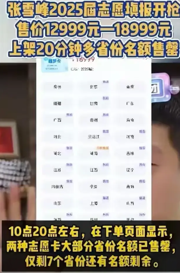 张雪峰今年高考志愿填报卡上架二十分钟就几乎售罄！他能赚到大钱是应该的，因为关键一