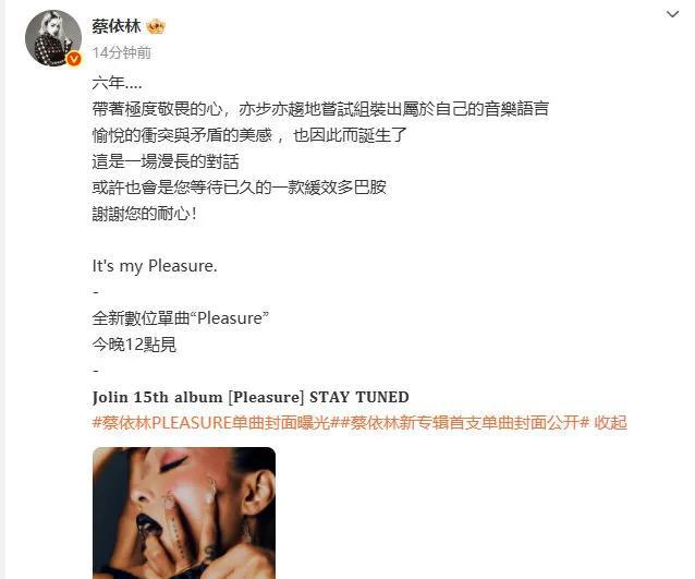六年的时光淬炼，蔡依林终于携全新数字单曲《Pleasure》重磅归来！她以极致的