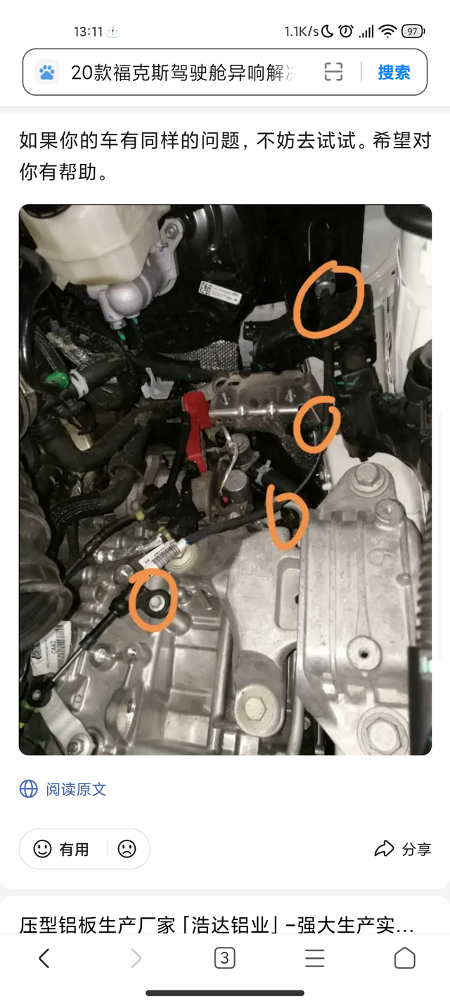 20款福克斯左前踩油门滋滋滋异响
去4儿子店剪了 看后期还响不响