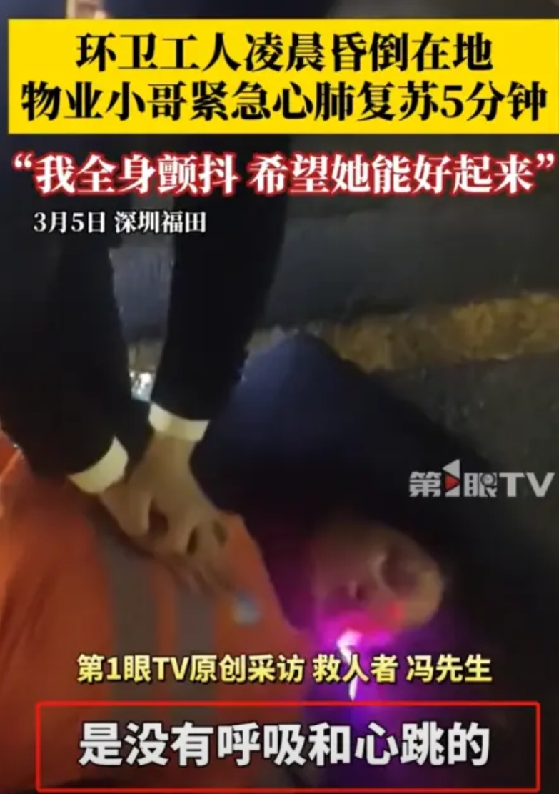 3月5日，深圳，一环卫阿姨在凌晨工作时突发心脏骤停，被商场值班的保安发现，可保安