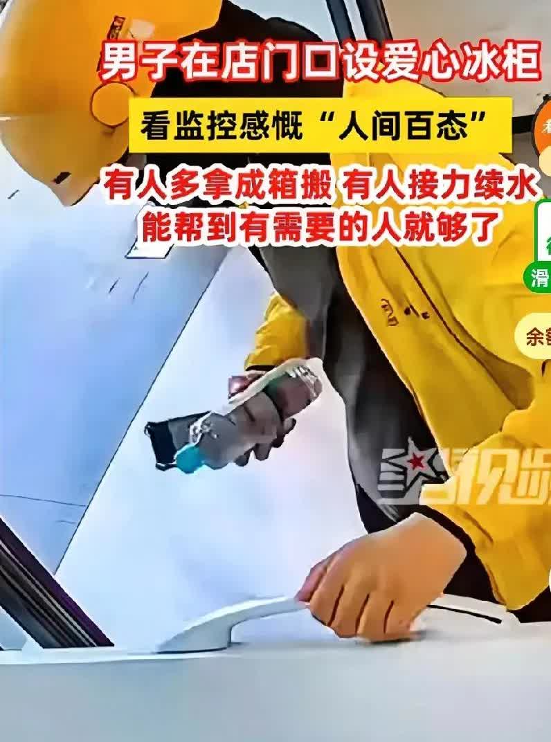 看人间百态，
男子在门店门口设爱心冰柜：
有人多拿，有人接力续水。

人