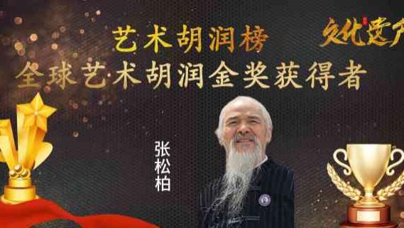 张松柏——艺术界胡润全球艺术金奖专题报道