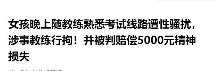 云南石林，19岁女生准备考驾照，晚上跟着教练熟悉考试场地。岂料，教练摸了女生的背