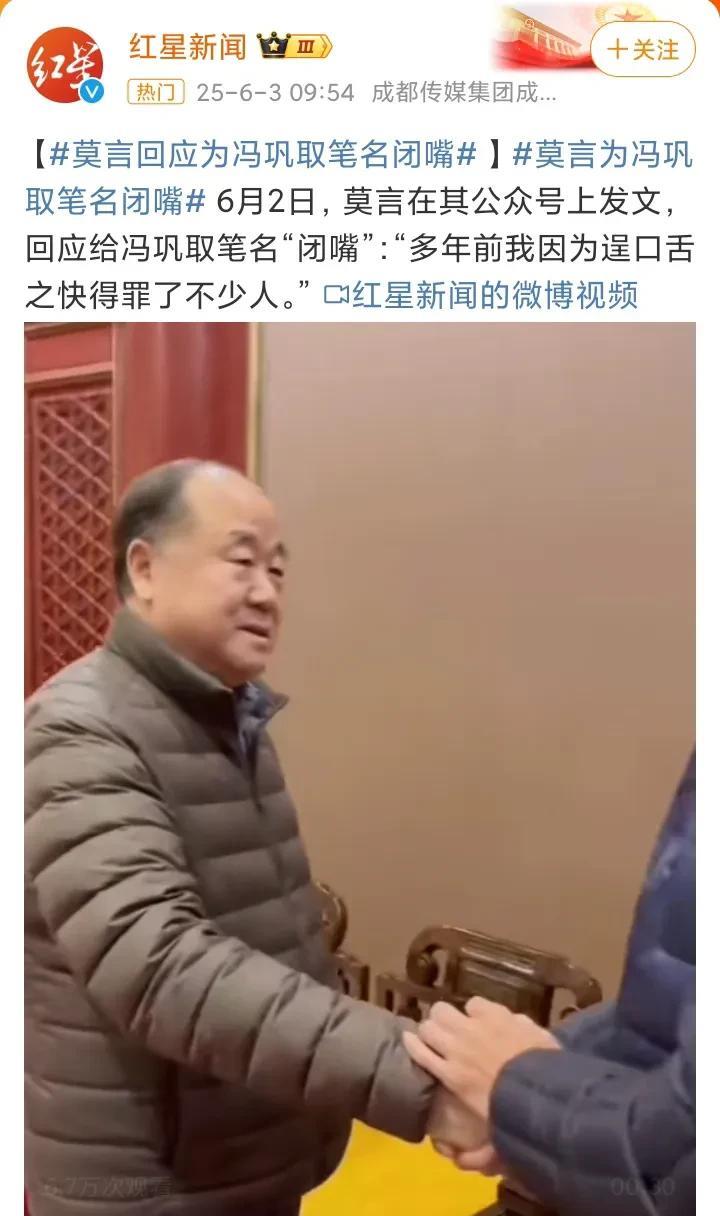 莫言，给冯巩起笔名“闭嘴”！
6月3日深夜，作家莫言和艺人冯巩一起冲上热搜，原因