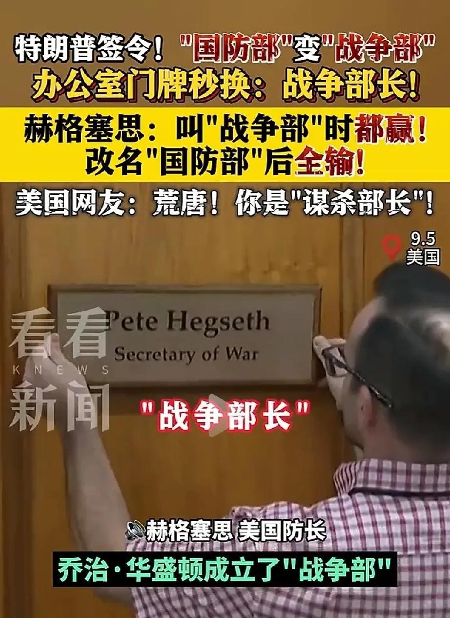 王炸，特朗普启动“战争部”！
你说，他把“国防部”改名“战争部”，其意图是什么？
