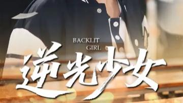 最新短剧《逆光少女》：60 集的热血青春与坚韧成长