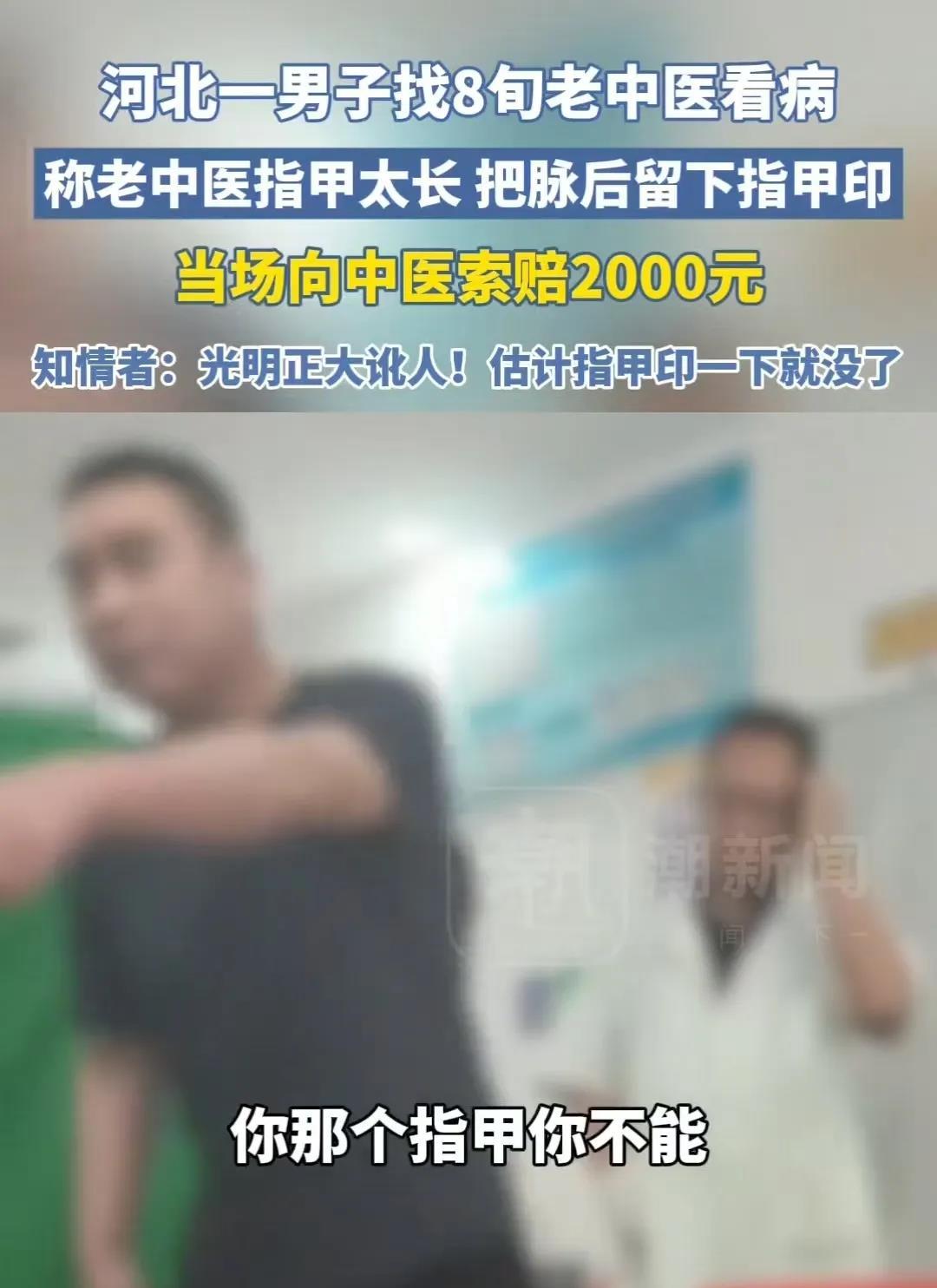 这是穷疯了吗？讹人都这么光明正大了？
河北一男子到中医诊所看病，给他看病的老中医