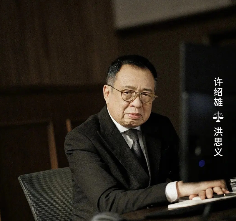 这可能是老戏骨许绍雄老师没播的最后一部作品了吧。

它就是在2024年11月18