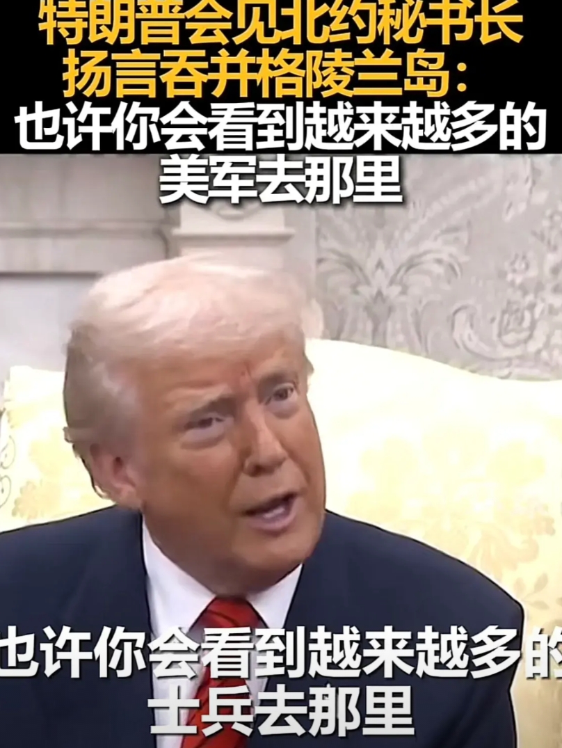 北约秘书长在美国总统面前，心里不快也只能忍着，川普向北约秘书长说：我们要吞并格陵