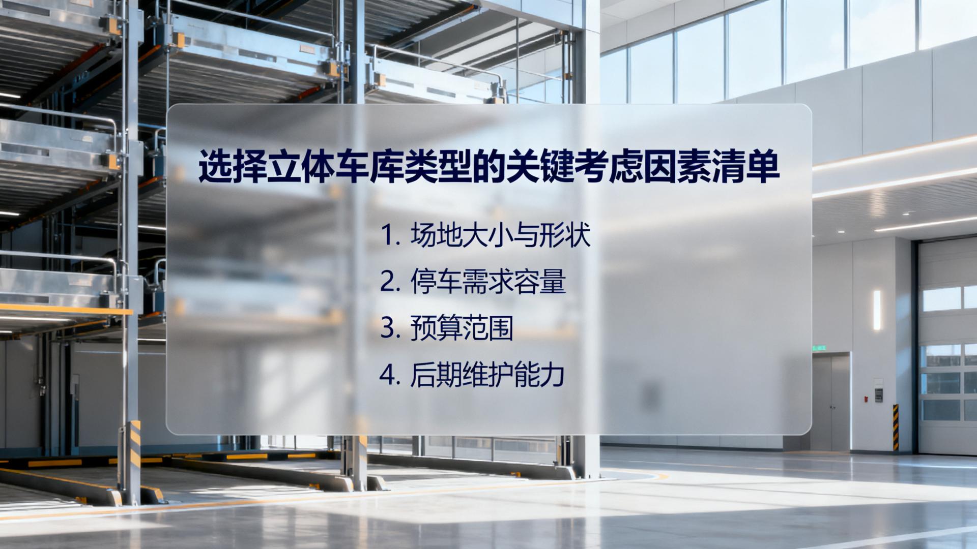 选择立体车库类型时应考虑哪些方面