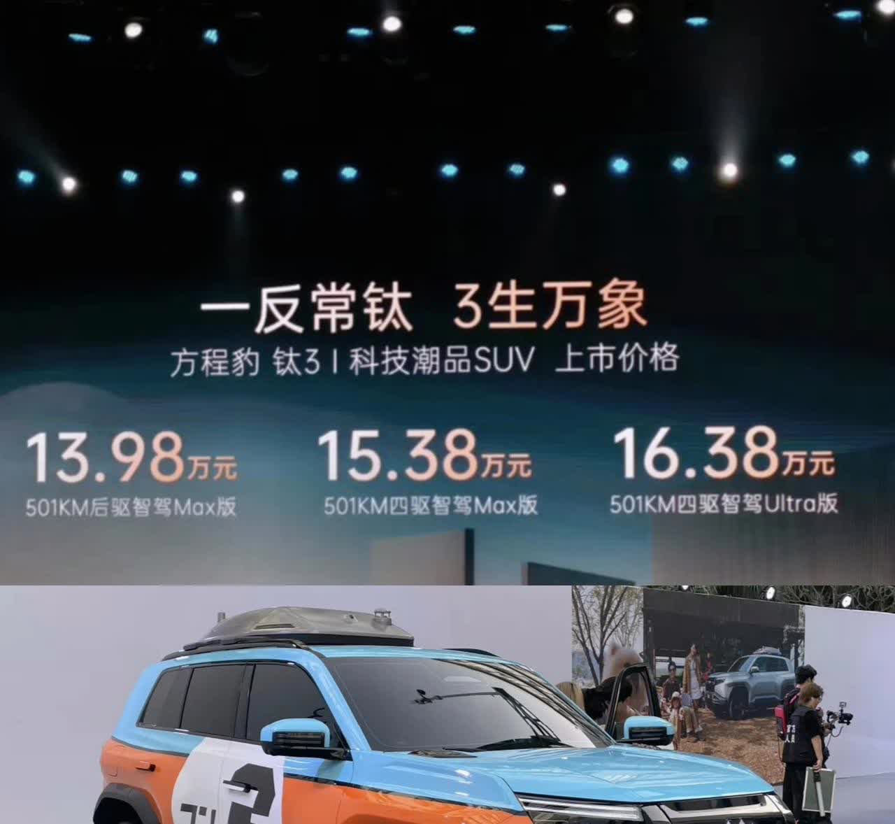 当方程豹钛3价格公布后，友商今晚注定无眠，才13.38万起，说句难听的，今晚谁也