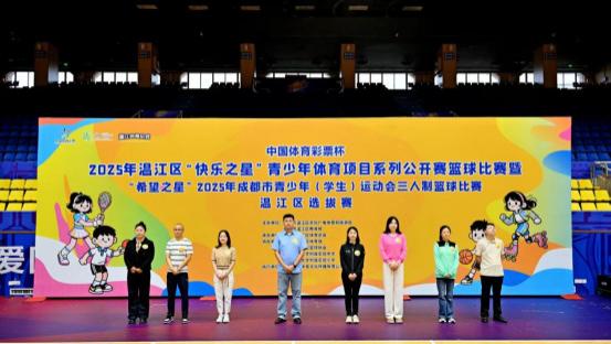 “中国体育彩票杯”2025年温江区“快乐之星”青少年体育项目系列公开赛篮球比赛 圆满落幕