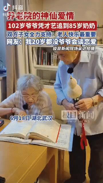 养老院里的神仙爱情！102岁爷爷靠才艺，在养老院收获爱情，和85岁奶奶谈起甜甜的