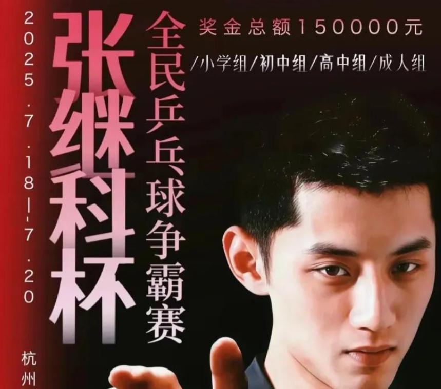 总奖金15万元！乒乓球大满贯得主张继科以个人名义举办比赛，花199买课就可报名，