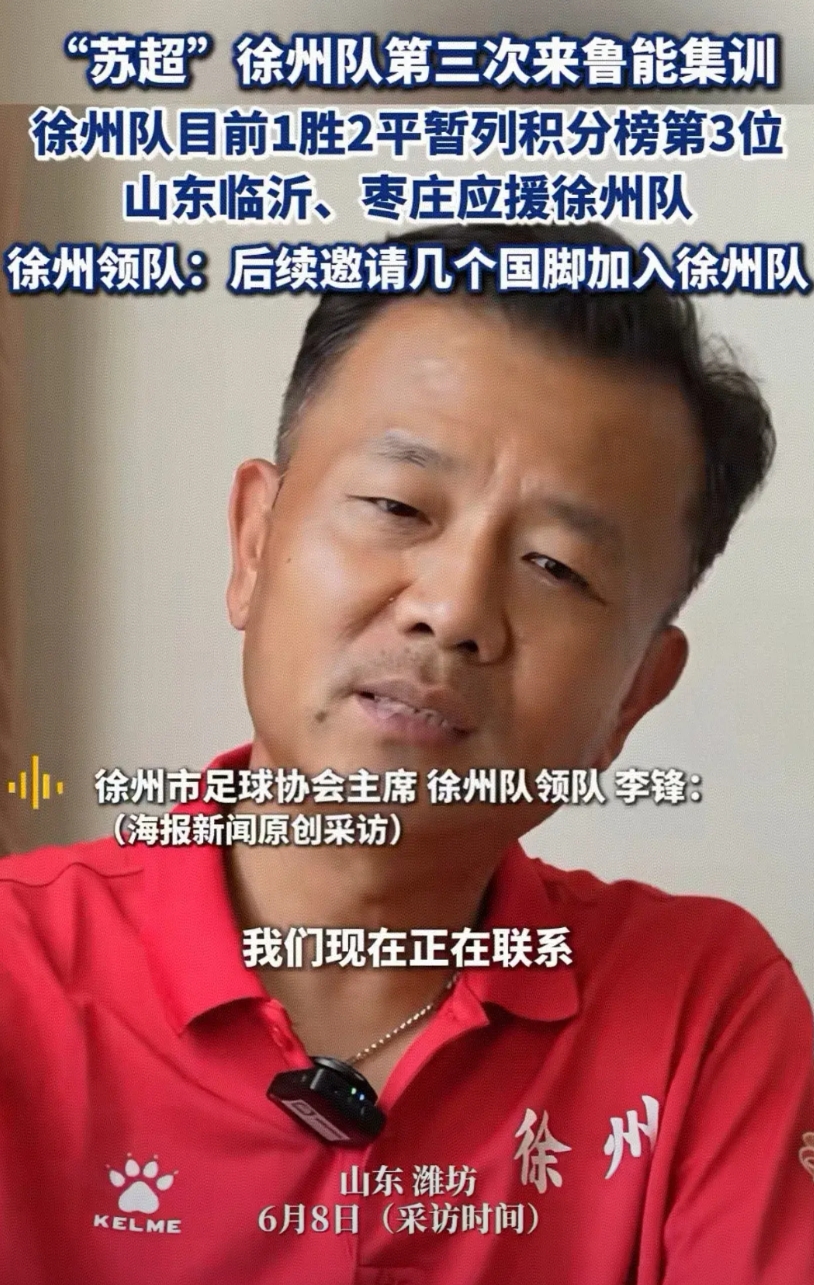 出大事了！徐州队可能会被球迷从苏超开除！
据媒体采访报道，徐州队要不顾一切摇人了