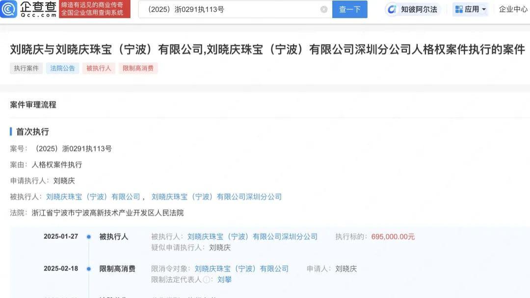 刘晓庆维权珠宝侵权公司，法院判赔近70万，申请强制执行！