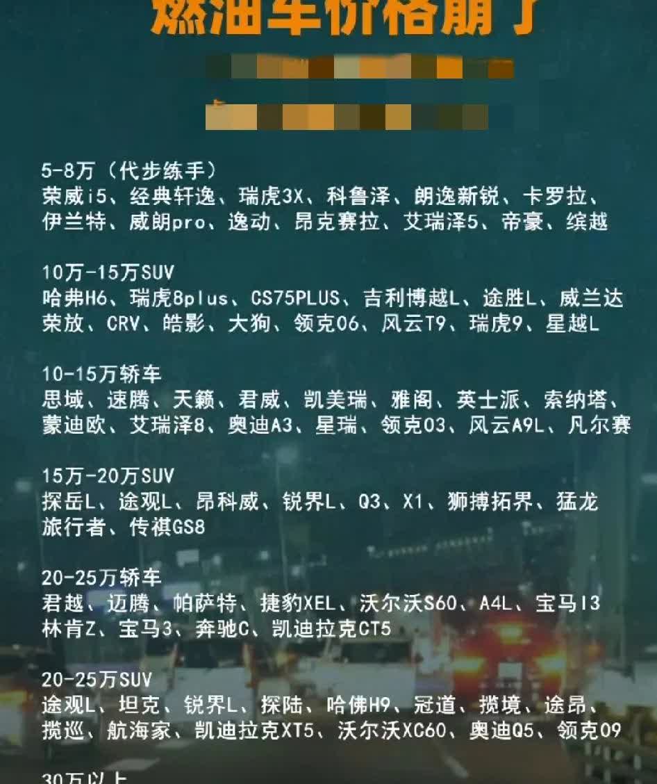 燃油车价格崩盘了！
2025九月购车季来了！

金九银十，同样适用于车市！