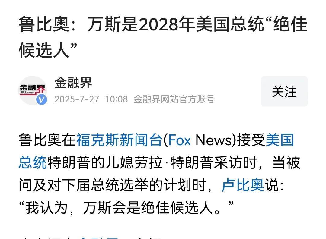 卢比奥这是言不由衷吧！
表面上是力推副总统万斯，可卢比奥内心难道没有小九九？就凭