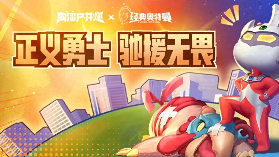 《向僵尸开炮》奥特曼联动终期速通：兑换码+T0城墙 零氪也能毕业