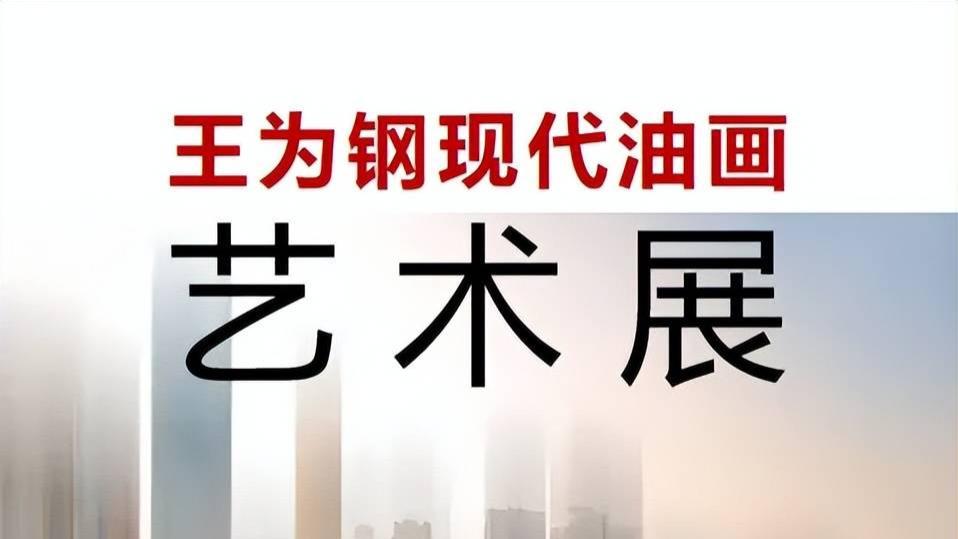 色彩涅槃·笔墨归心——王为钢现代油画艺术展将在重庆美术馆启幕