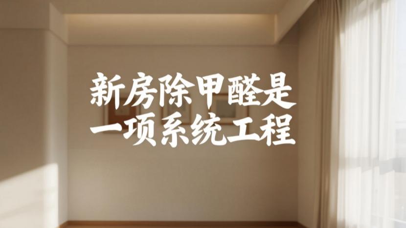 新房除甲醛别只靠通风！很多家庭踩坑，科学方法才长效